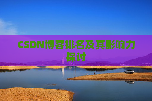 CSDN博客排名及其影响力探讨