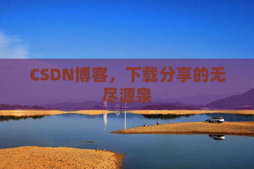 CSDN博客，下载分享的无尽源泉